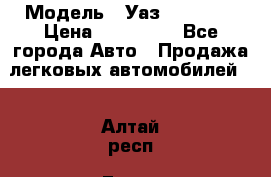  › Модель ­ Уаз220695-04 › Цена ­ 250 000 - Все города Авто » Продажа легковых автомобилей   . Алтай респ.,Горно-Алтайск г.